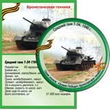 Средний танк Т-34, 1940г.